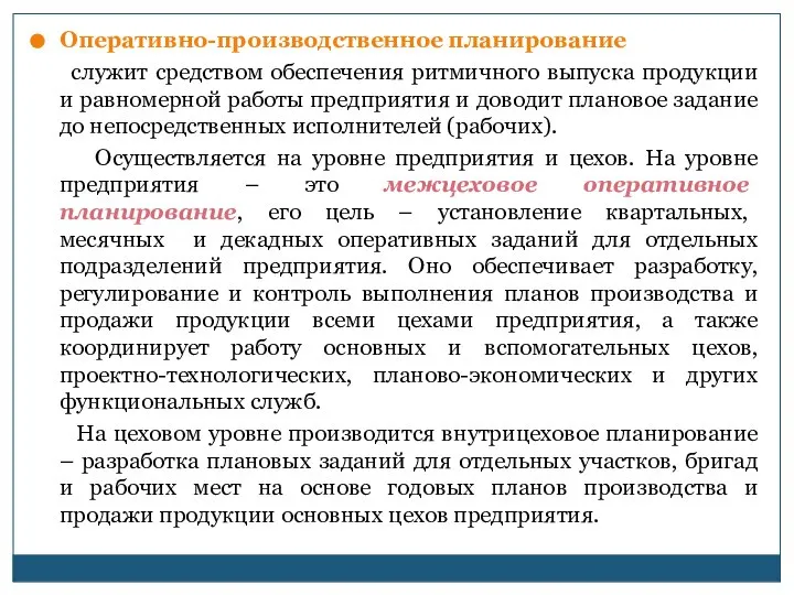 Оперативно-производственное планирование служит средством обеспечения ритмичного выпуска продукции и равномерной работы