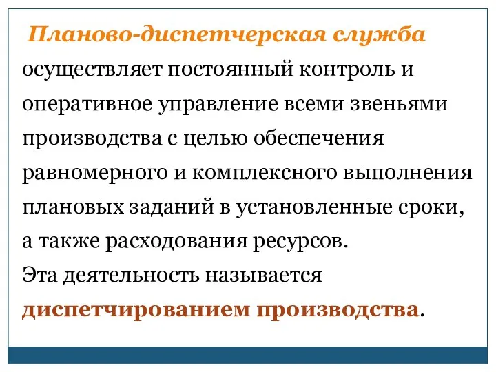 Планово-диспетчерская служба осуществляет постоянный контроль и оперативное управление всеми звеньями производства