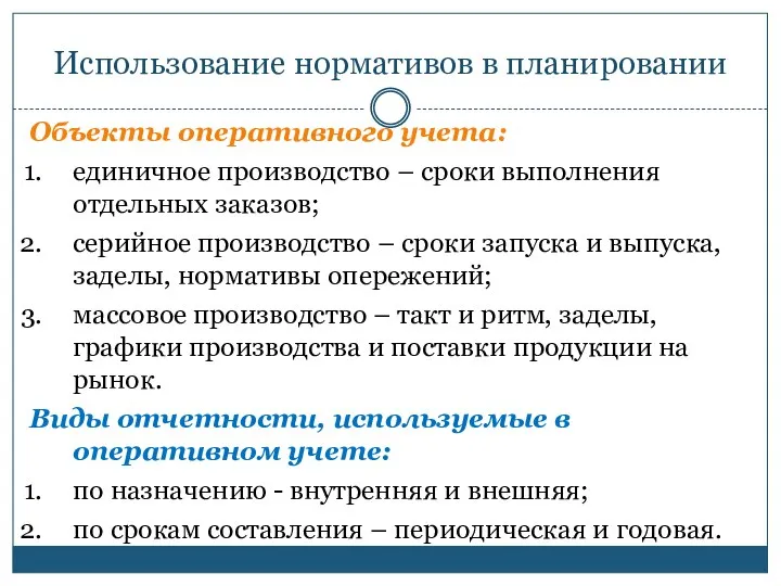 Объекты оперативного учета: единичное производство – сроки выполнения отдельных заказов; серийное