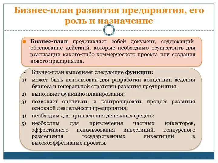 Бизнес-план развития предприятия, его роль и назначение Бизнес-план представляет собой документ,