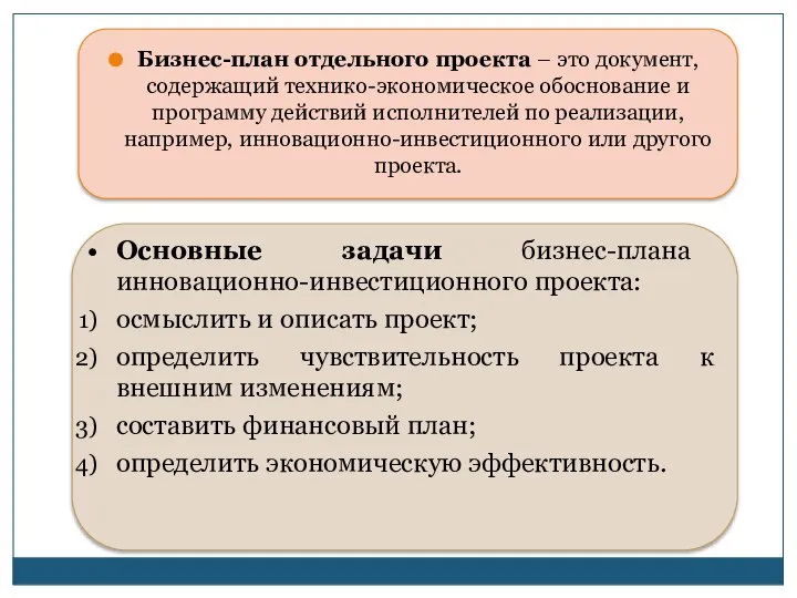 Бизнес-план отдельного проекта – это документ, содержащий технико-экономическое обоснование и программу