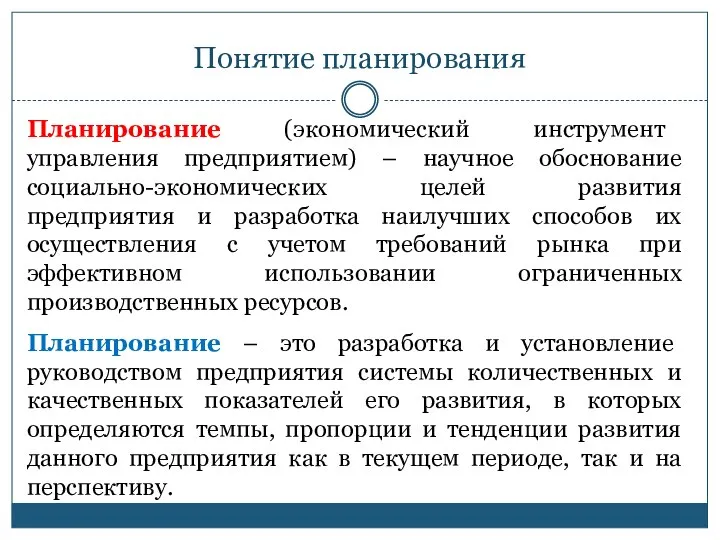 Понятие планирования Планирование (экономический инструмент управления предприятием) – научное обоснование социально-экономических