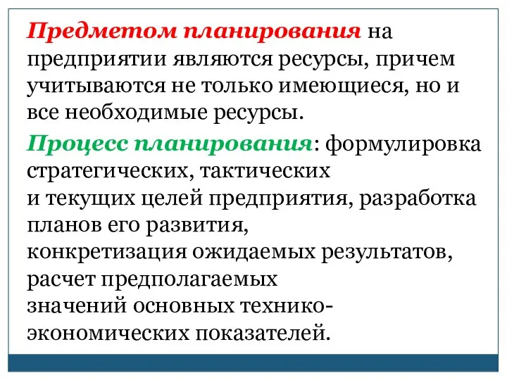 Предметом планирования на предприятии являются ресурсы, причем учитываются не только имеющиеся,