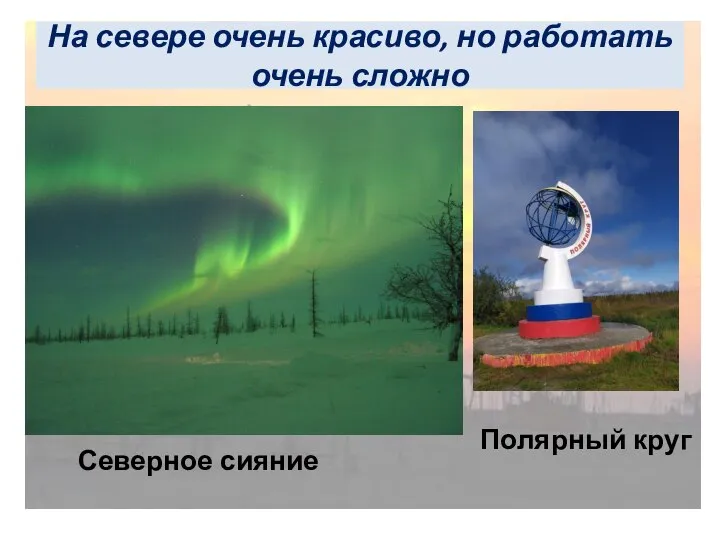 На севере очень красиво, но работать очень сложно Северное сияние Полярный круг