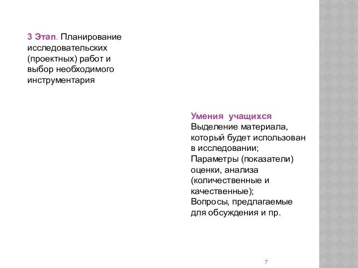 Умения учащихся Выделение материала, который будет использован в исследовании; Параметры (показатели)