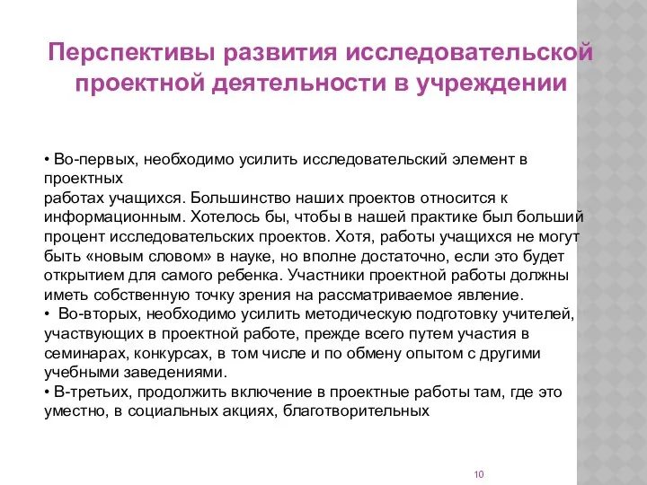 Перспективы развития исследовательской проектной деятельности в учреждении • Во-первых, необходимо усилить