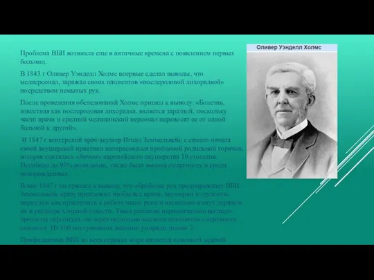 Проблема ВБИ возникла еще в античные времена с появлением первых больниц.