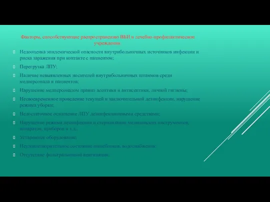 Факторы, способствующие распространению ВБИ в лечебно-профилактическом учреждении. Недооценка эпидемической опасности внутрибольничных