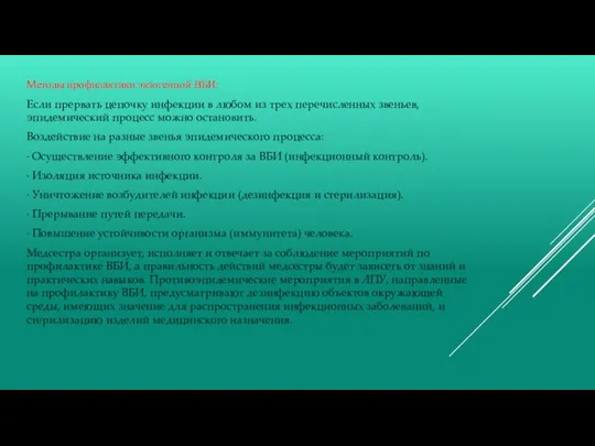 Методы профилактики экзогенной ВБИ: Если прервать цепочку инфекции в любом из