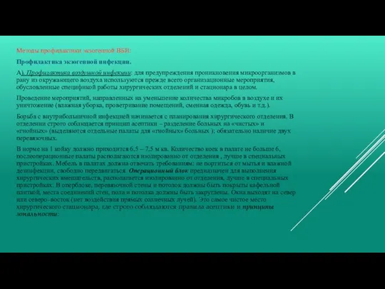 Методы профилактики экзогенной ВБИ: Профилактика экзогенной инфекции. А). Профилактика воздушной инфекции: