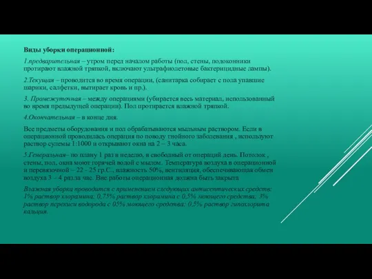 Виды уборки операционной: 1.предварительная – утром перед началом работы (пол, стены,