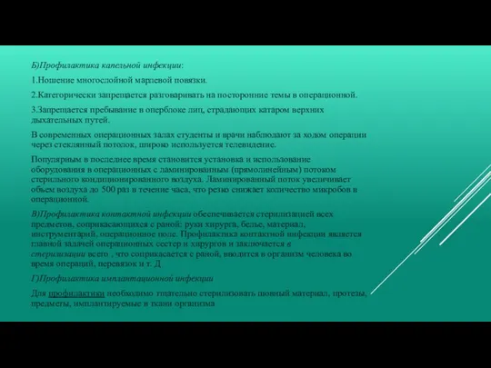 Б)Профилактика капельной инфекции: 1.Ношение многослойной марлевой повязки. 2.Категорически запрещается разговаривать на