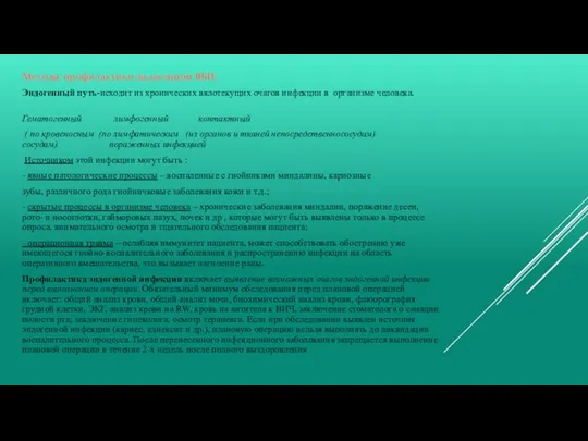 Методы профилактики эндогенной ВБИ. Эндогенный путь-исходит из хронических вялотекущих очагов инфекции