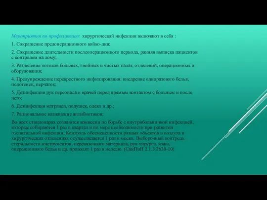 Мероприятия по профилактике хирургической инфекции включают в себя : 1. Сокращение