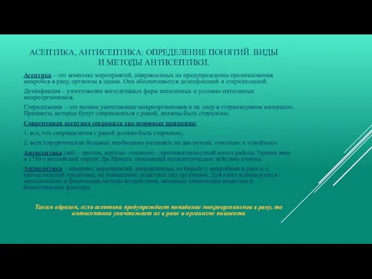 АСЕПТИКА, АНТИСЕПТИКА: ОПРЕДЕЛЕНИЕ ПОНЯТИЙ. ВИДЫ И МЕТОДЫ АНТИСЕПТИКИ. Асептика – это