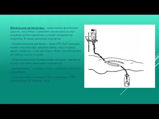 Физическая антисептика – применение физических средств, способных ограничить воспаление за счет