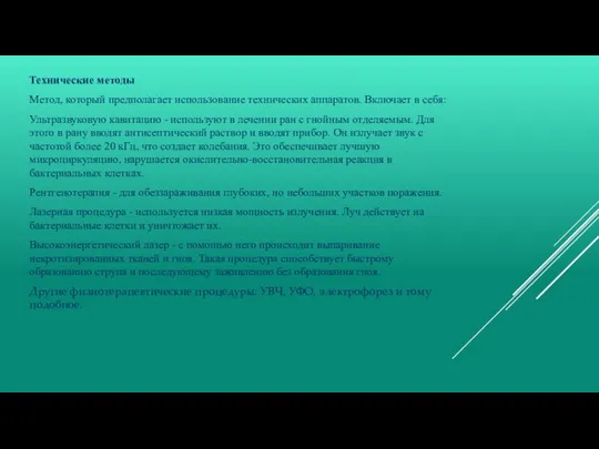 Технические методы Метод, который предполагает использование технических аппаратов. Включает в себя: