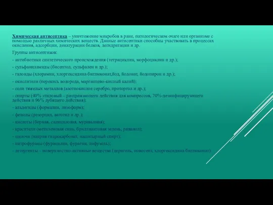 Химическая антисептика – уничтожение микробов в ране, патологическом очаге или организме