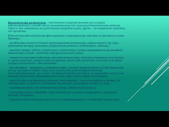 Биологическая антисептика – уничтожение микроорганизмов или создание неблагоприятных условий для их