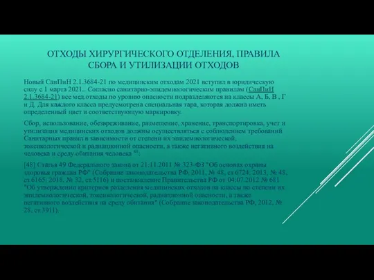 ОТХОДЫ ХИРУРГИЧЕСКОГО ОТДЕЛЕНИЯ, ПРАВИЛА СБОРА И УТИЛИЗАЦИИ ОТХОДОВ Новый СанПиН 2.1.3684-21