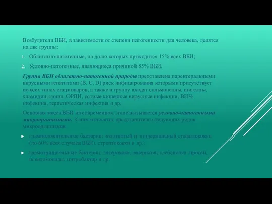 Возбудители ВБИ, в зависимости от степени патогенности для человека, делятся на