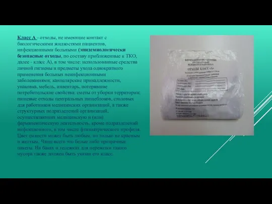 Класс А - отходы, не имеющие контакт с биологическими жидкостями пациентов,