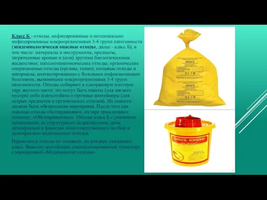 Класс Б - отходы, инфицированные и потенциально инфицированные микроорганизмами 3-4 групп