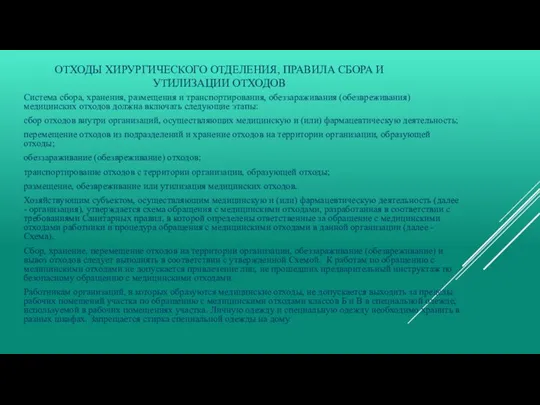 ОТХОДЫ ХИРУРГИЧЕСКОГО ОТДЕЛЕНИЯ, ПРАВИЛА СБОРА И УТИЛИЗАЦИИ ОТХОДОВ Система сбора, хранения,