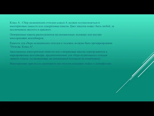 Класс А - Сбор медицинских отходов класса А должен осуществляться в