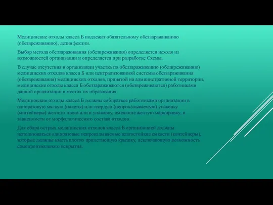 Медицинские отходы класса Б подлежат обязательному обеззараживанию (обезвреживанию), дезинфекции. Выбор метода