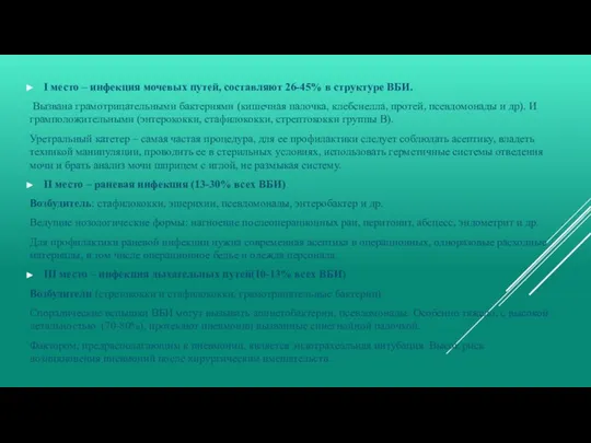 I место – инфекция мочевых путей, составляют 26-45% в структуре ВБИ.