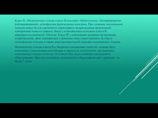 Класс В - Медицинские отходы класса В подлежат обязательному обеззараживанию (обезвреживанию),