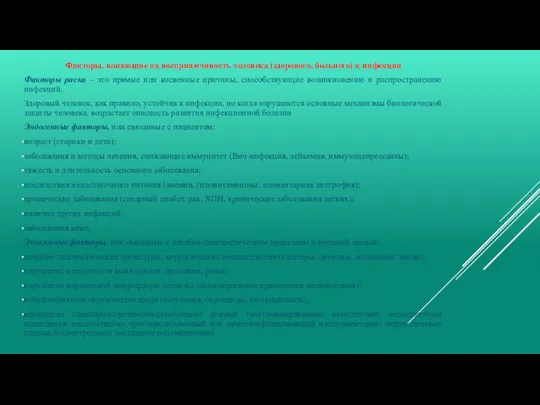 Факторы, влияющие на восприимчивость человека (здорового, больного) к инфекции Факторы риска