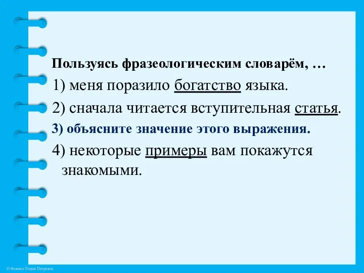 Пользуясь фразеологическим словарём, … 1) меня поразило богатство языка. 2) сначала