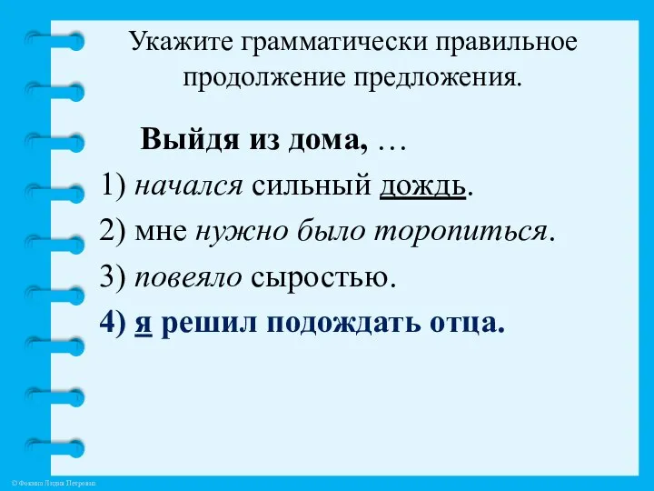 Укажите грамматически правильное продолжение предложения. Выйдя из дома, … 1) начался