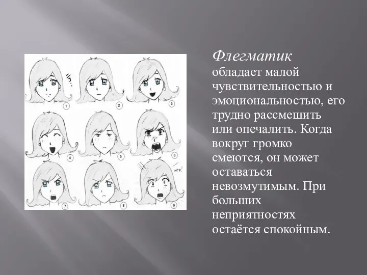 Флегматик обладает малой чувствительностью и эмоциональностью, его трудно рассмешить или опечалить.