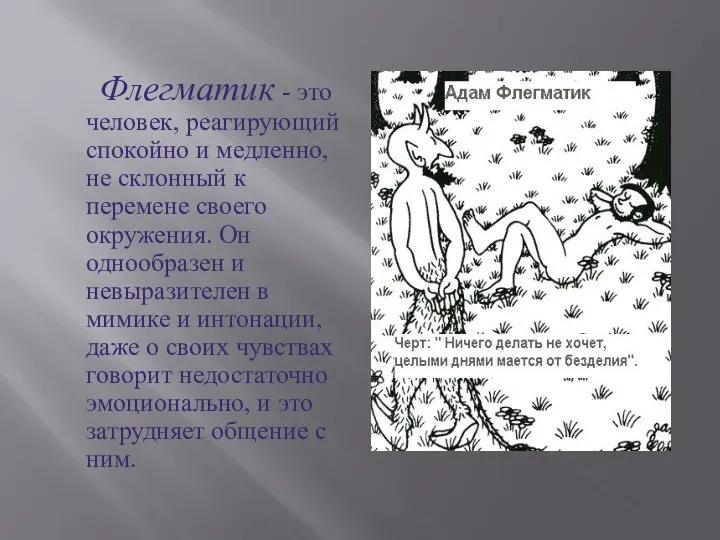 Флегматик - это человек, реагирующий спокойно и медленно, не склонный к