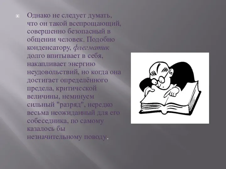 Однако не следует думать, что он такой всепрощающий, совершенно безопасный в