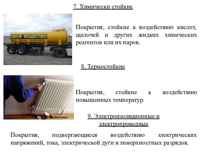 8. Термостойкие Покрытия, стойкие к воздействию повышенных температур. 7. Химически стойкие