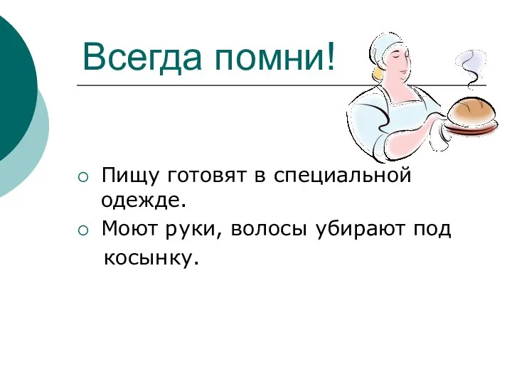 Всегда помни! Пищу готовят в специальной одежде. Моют руки, волосы убирают под косынку.