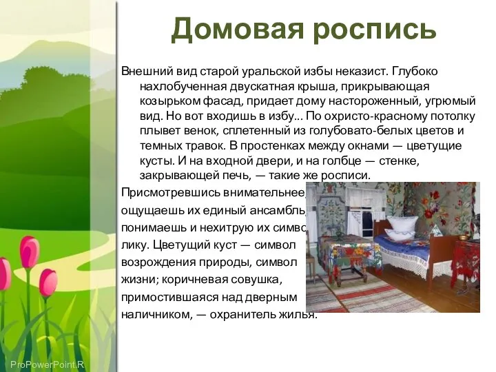 Домовая роспись Внешний вид старой уральской избы неказист. Глубоко нахлобученная двускатная