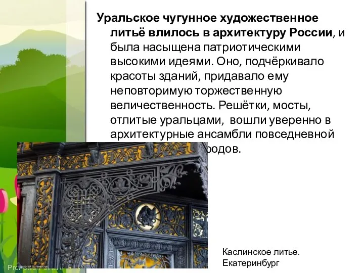 Уральское чугунное художественное литьё влилось в архитектуру России, и была насыщена