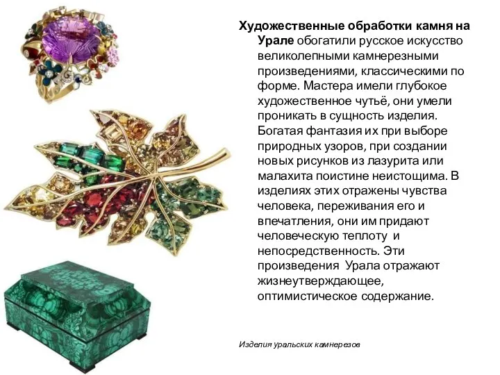 Художественные обработки камня на Урале обогатили русское искусство великолепными камнерезными произведениями,