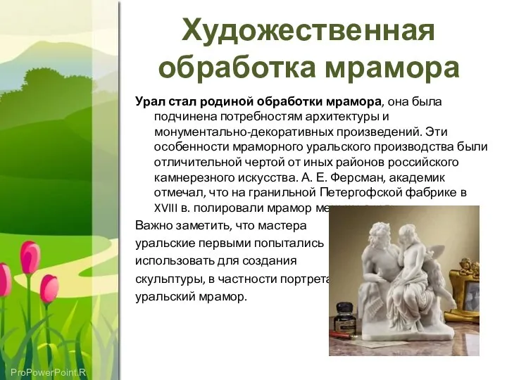 Художественная обработка мрамора Урал стал родиной обработки мрамора, она была подчинена