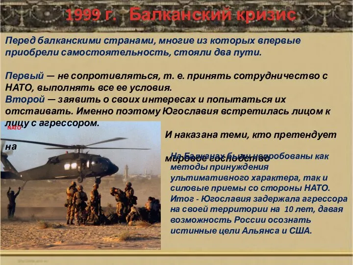 1999 г. Балканский кризис Перед балканскими странами, многие из которых впервые