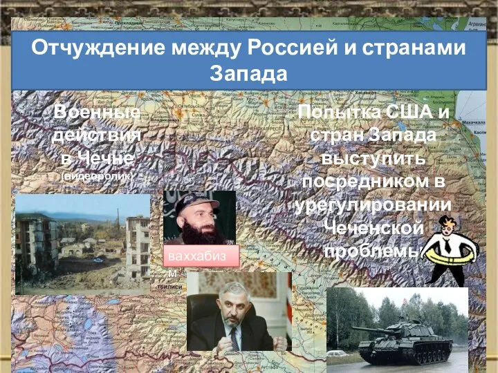 Отчуждение между Россией и странами Запада Военные действия в Чечне (видеоролик)