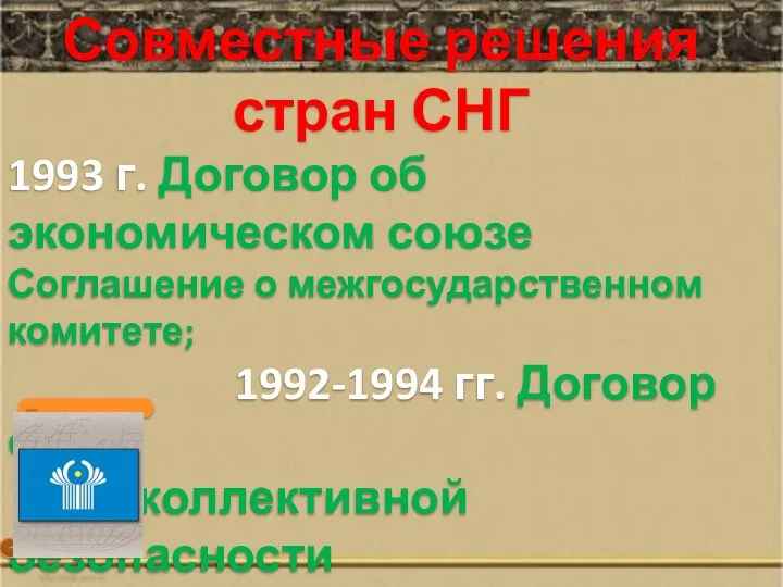 Совместные решения стран СНГ 1993 г. Договор об экономическом союзе Соглашение