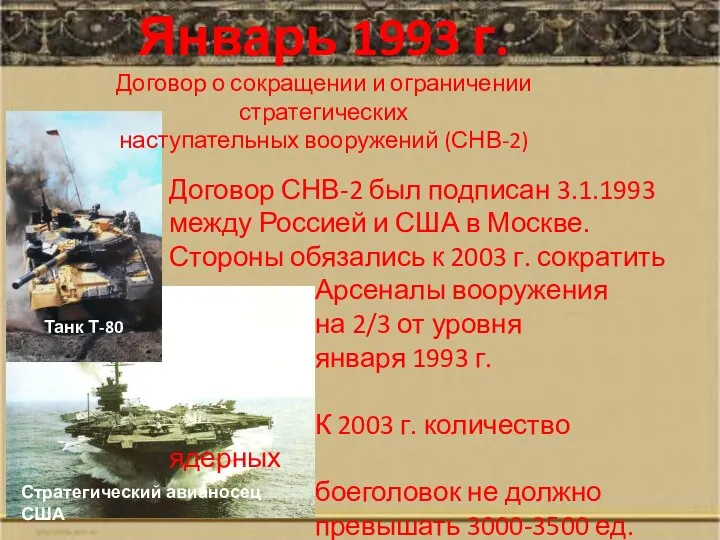 Стратегический авианосец США Танк Т-80 Январь 1993 г. Договор о сокращении