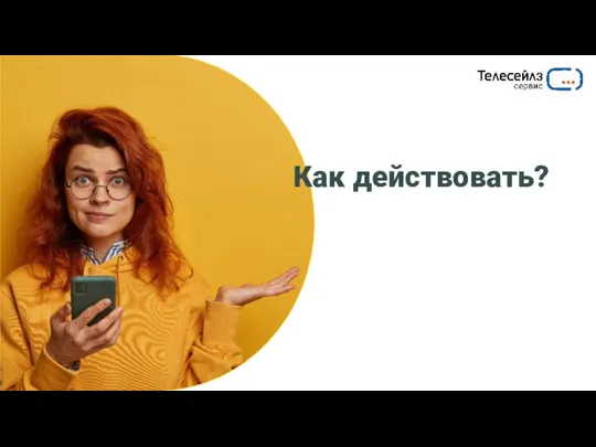 Как действовать?