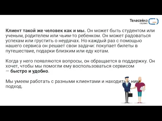 Клиент такой же человек как и мы. Он может быть студентом